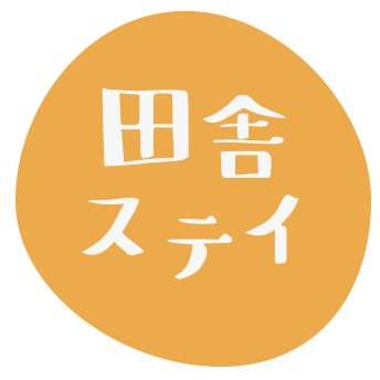 田舎ステイ